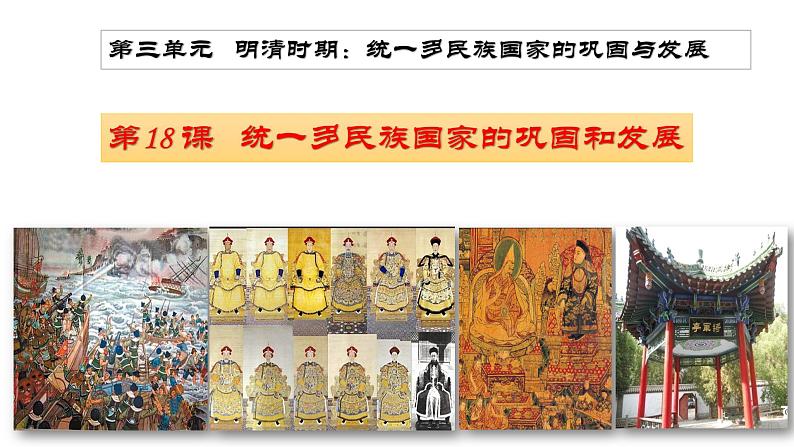 第18课 统一多民族国家的巩固和发展课件01