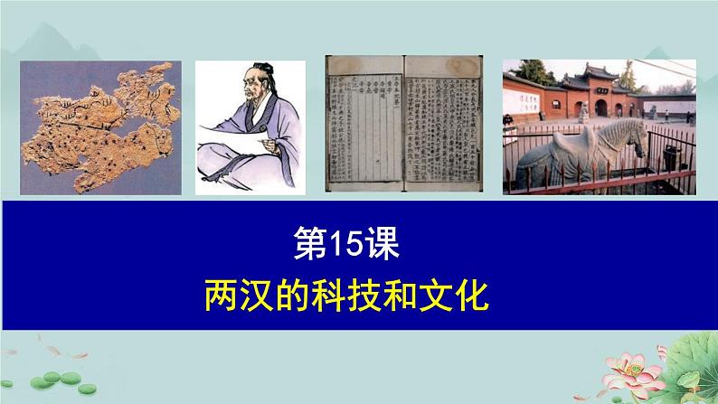 7年级历史部编版上册第三单元第15课 两汉的科技和文化 课件01