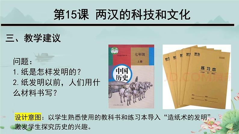 7年级历史部编版上册第三单元第15课 两汉的科技和文化 课件05