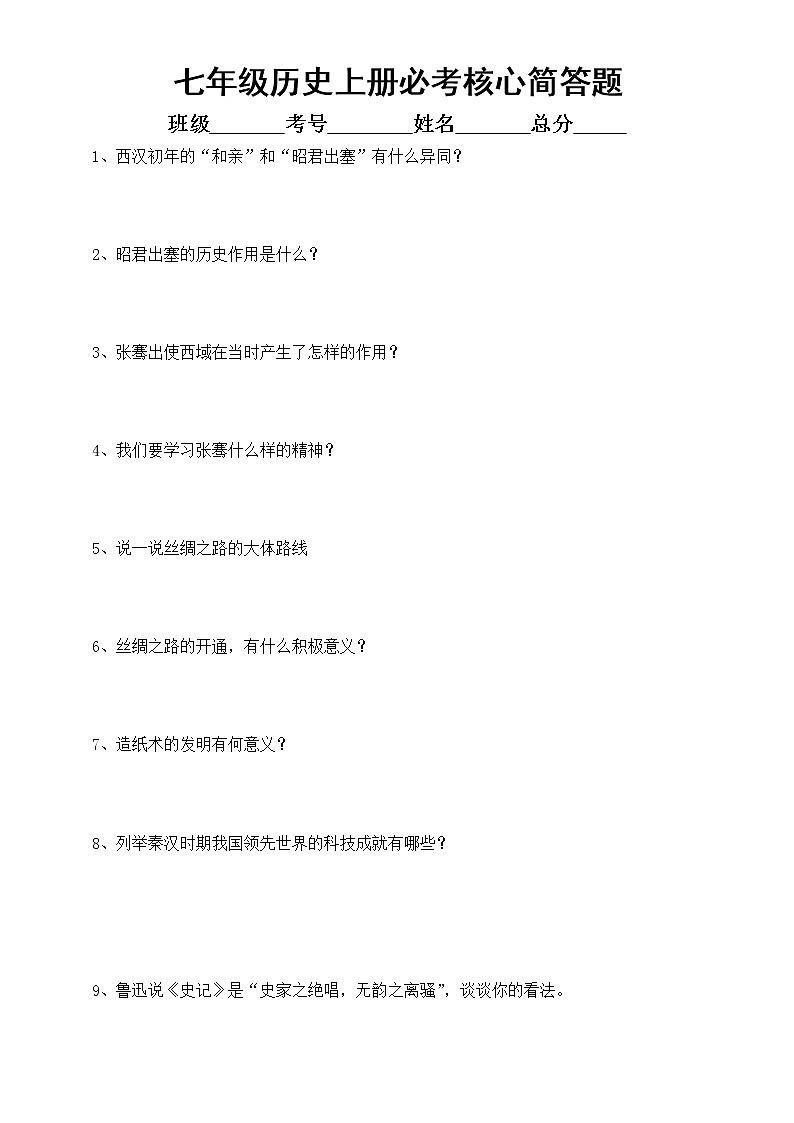 初中历史部编版七年级上册必考核心简答题练习（共23个，附参考答案）01