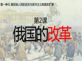 第2课 俄国的改革课件---2021-2022学年初中历史部编版九年级下册