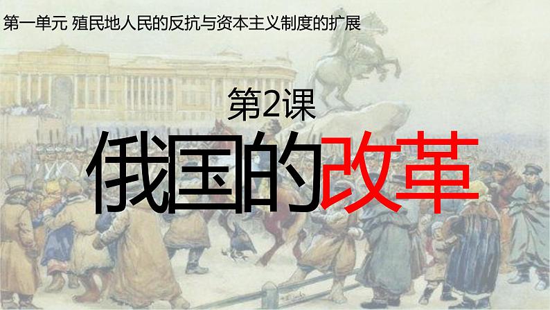 第2课 俄国的改革课件---2021-2022学年初中历史部编版九年级下册02