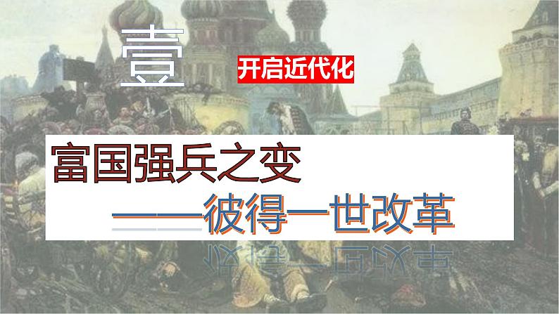 第2课 俄国的改革课件---2021-2022学年初中历史部编版九年级下册03
