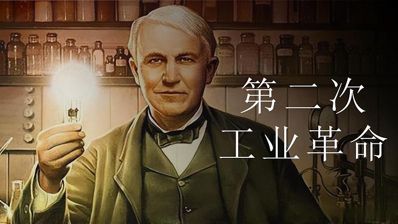 第5课 第二次工业革命课件---2021-2022学年初中历史部编版九年级下册第1页