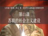 第11课 苏联的社会主义建设课件---2021-2022学年初中历史部编版九年级下册