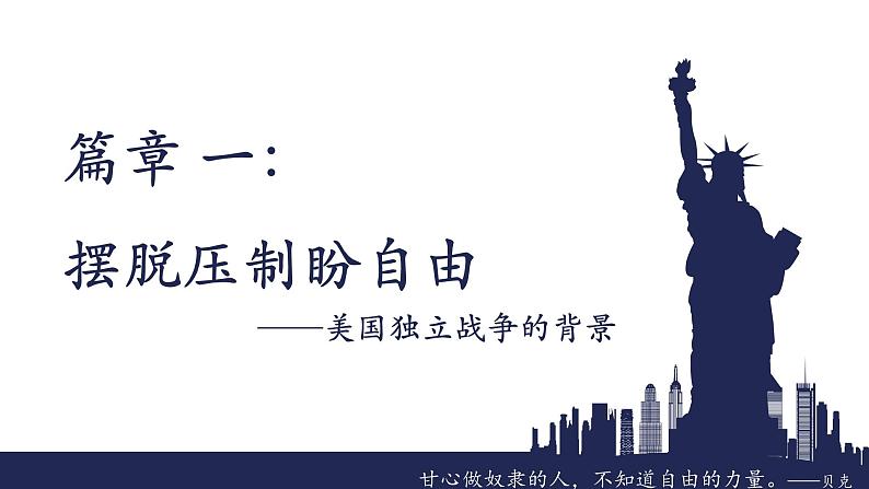 2022-2023学年初中历史部编版九年级上册第18课 美国的独立【课件+学案】04