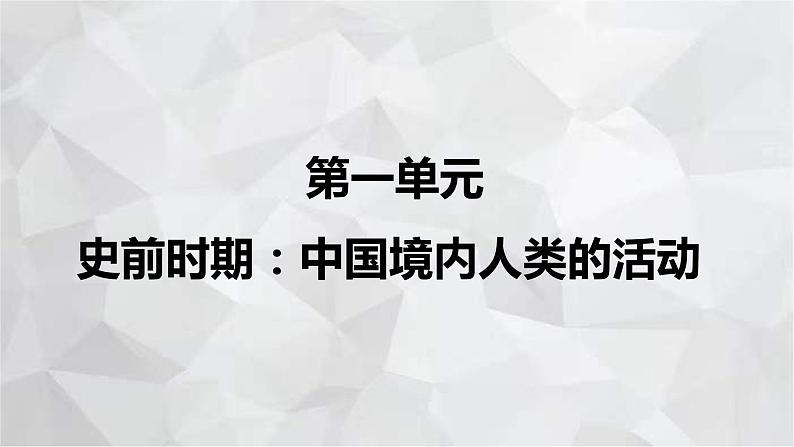 2022-2023学年部编版历史七年级上册期中复习串讲之课件精讲 第一单元 史前时期：中国境内人类的活动 课件第1页