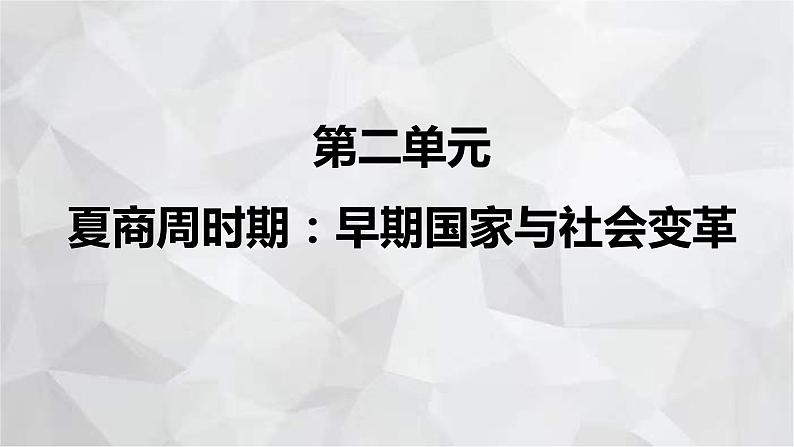 2022-2023学年部编版历史七年级上册期中复习串讲之课件精讲 第二单元 夏商周时期：早期国家与社会变革 课件01