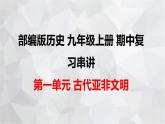 2022-2023学年部编版历史九年级上册期中复习串讲之课件精讲 第一单元 古代亚非文明 课件
