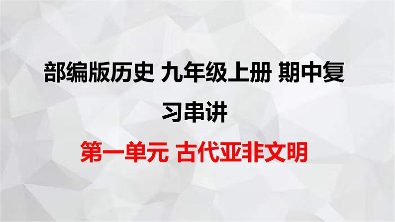 2022-2023学年部编版历史九年级上册期中复习串讲之课件精讲 第一单元 古代亚非文明 课件01