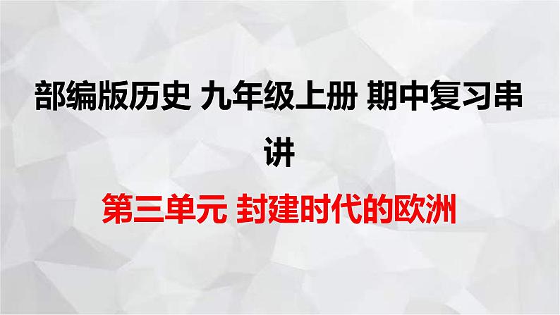 2022-2023学年部编版历史九年级上册期中复习串讲之课件精讲 第三单元 封建时代的欧洲 课件01