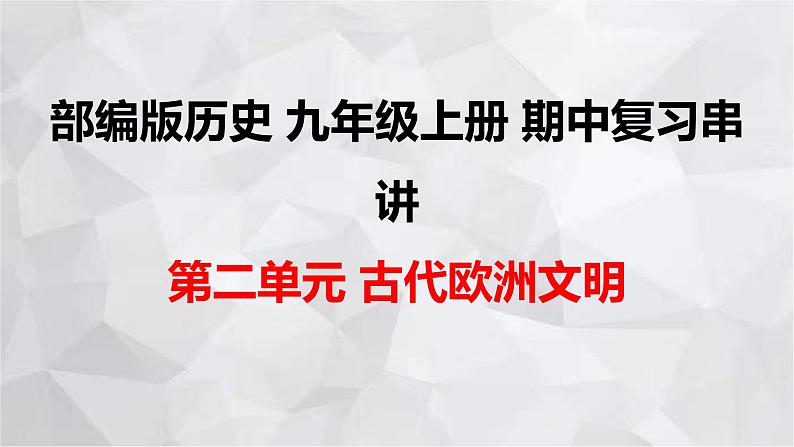 2022-2023学年部编版历史九年级上册期中复习串讲之课件精讲 第二单元 古代欧洲文明 课件01