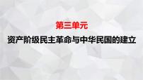 初中人教部编版第三单元 资产阶级民主革命与中华民国的建立第8课 革命先行者孙中山优质课复习课件ppt