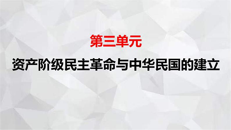 2022-2023学年部编版历史八年级上册期中复习串讲之课件精讲 第三单元 资产阶级民主革命与中华民国的建立 课件01