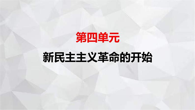 2022-2023学年部编版历史八年级上册期中复习串讲之课件精讲 第四单元 新民主主义革命的开始 课件01