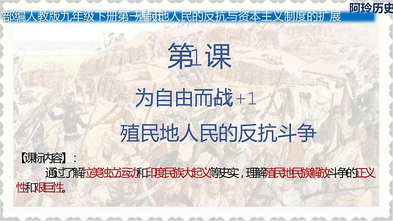 第1课 殖民地人民的反抗斗争  课件---2021-2022学年初中历史部编版九年级下册04