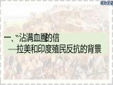 第1课 殖民地人民的反抗斗争  课件---2021-2022学年初中历史部编版九年级下册
