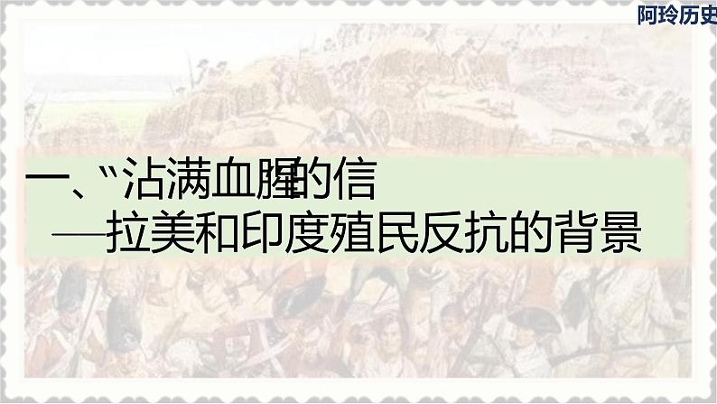 第1课 殖民地人民的反抗斗争  课件---2021-2022学年初中历史部编版九年级下册05