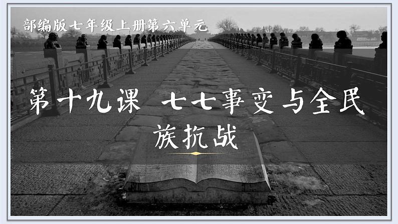 第19课七七事变与全民族抗战课件--2022—2023部编版初中历史八年级上册02