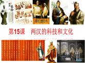 3.15两汉的科技和文化课件2022--2023学年部编版历史七年级上册