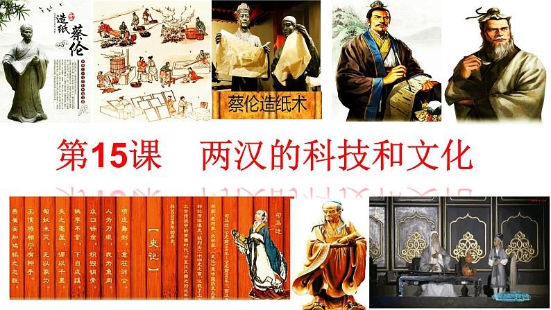 3.15两汉的科技和文化课件2022--2023学年部编版历史七年级上册第1页