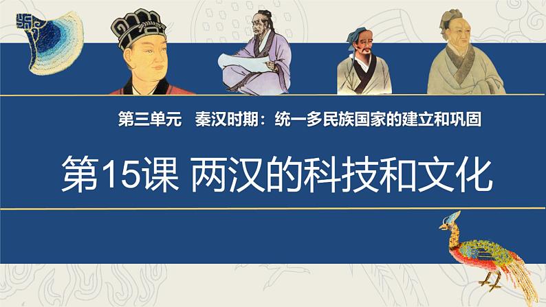 3.15两汉的科技和文化课件2022-2023学年部编版历史七年级上册第1页