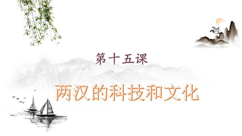 3.15两汉的科技和文化课件2021_2022学年部编版七年级历史上册第1页