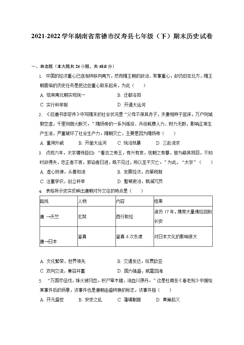 2021-2022学年湖南省常德市汉寿县七年级（下）期末历史试卷（含解析）01