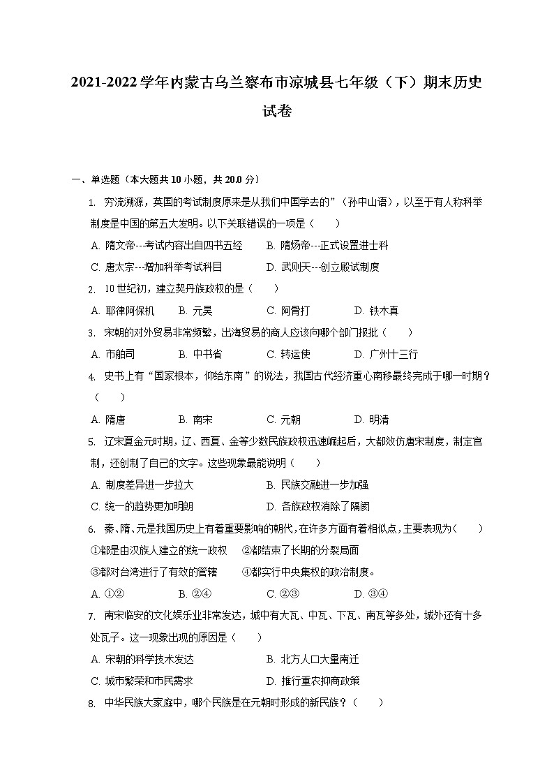 2021-2022学年内蒙古乌兰察布市凉城县七年级（下）期末历史试卷（含解析）第1页