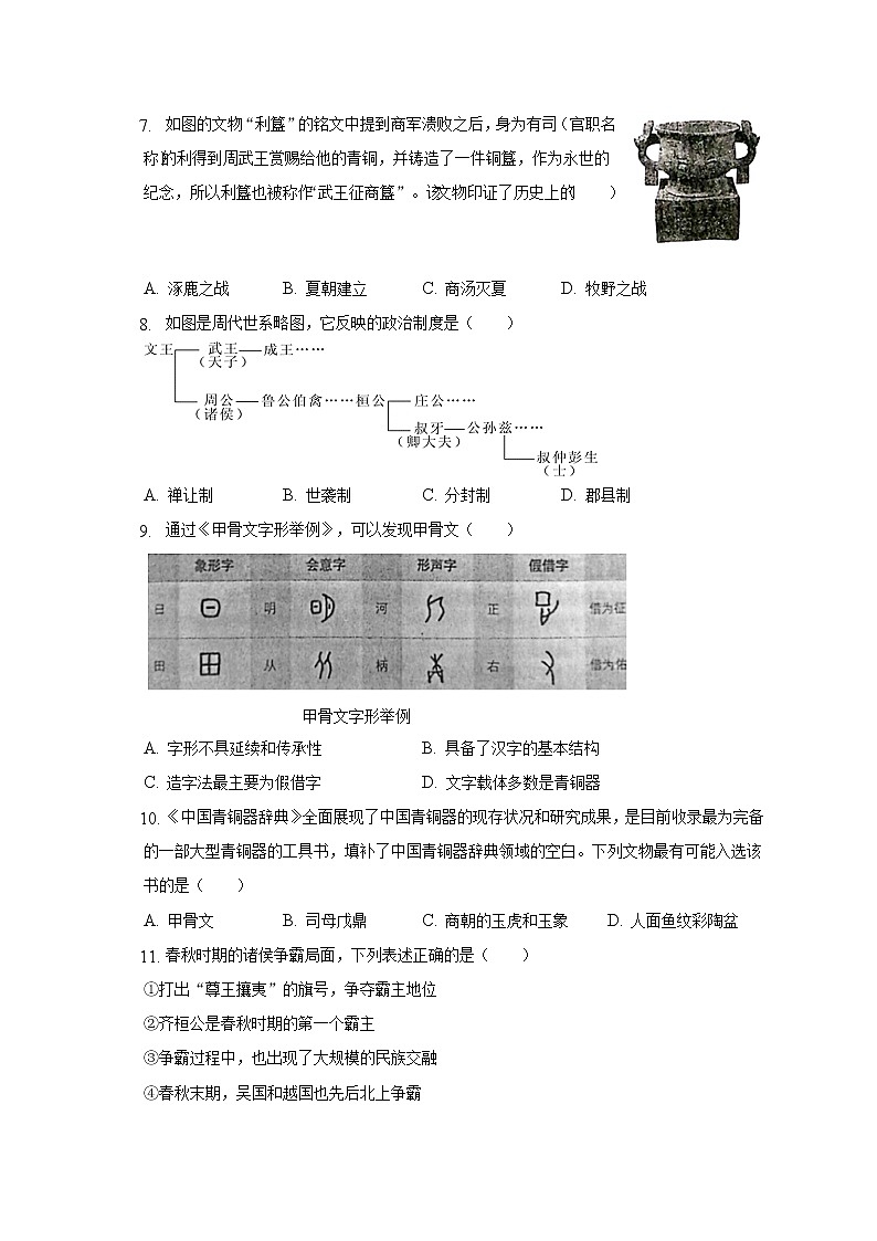 2022-2023学年广西防城港市港口区公车中学七年级（上）期中历史试卷（含解析）02