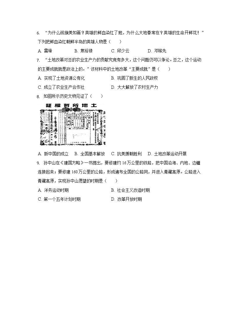 2021-2022学年广东省东莞市道明外国语学校八年级（下）期中历史试卷（含解析）02
