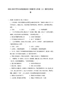 2022-2023学年江西省南昌市十校联考七年级（上）期中历史试卷（含解析）