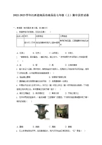 2022-2023学年江西省南昌市南昌县七年级（上）期中历史试卷-（含解析）