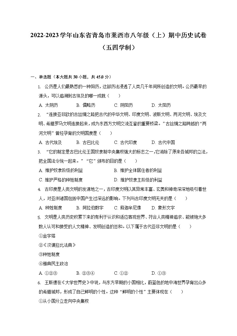 2022-2023学年山东省青岛市莱西市八年级（上）期中历史试卷（五四学制）（含解析）第1页