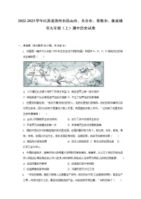 2022-2023学年江苏省苏州市昆山市、太仓市、常熟市、张家港市九年级（上）期中历史试卷（含解析）