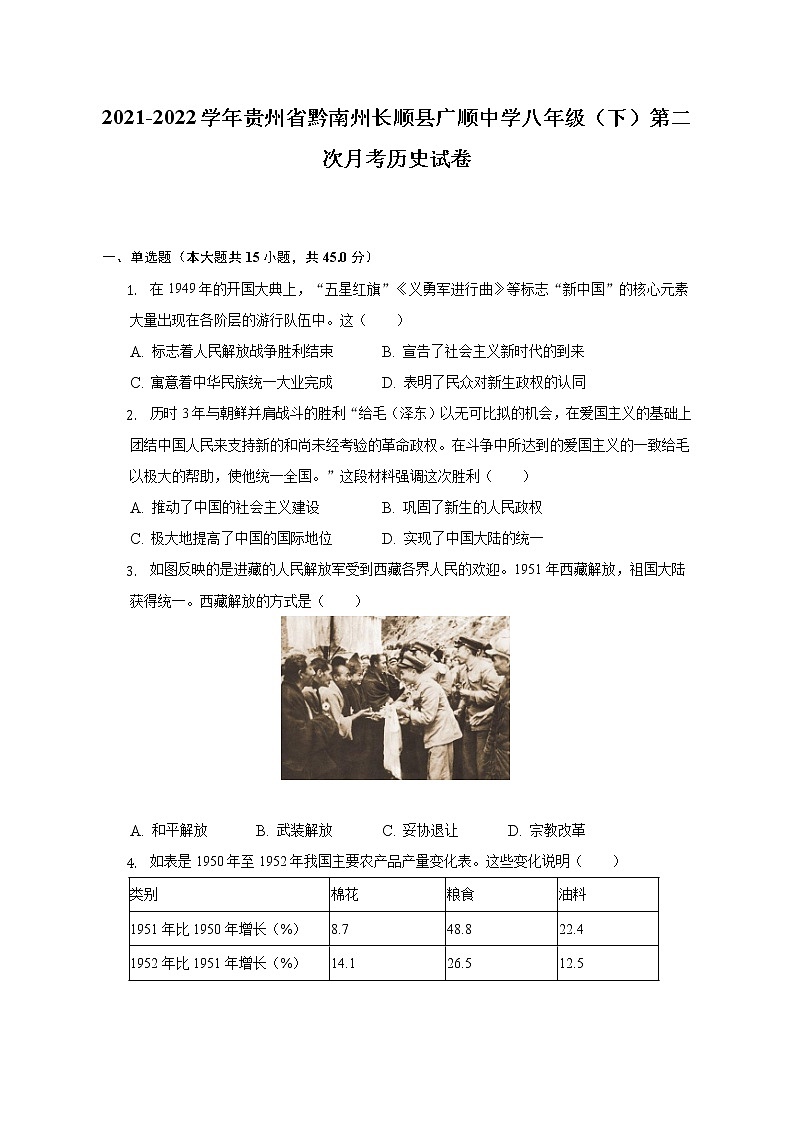 2021-2022学年贵州省黔南州长顺县广顺中学八年级（下）第二次月考历史试卷（含解析）第1页