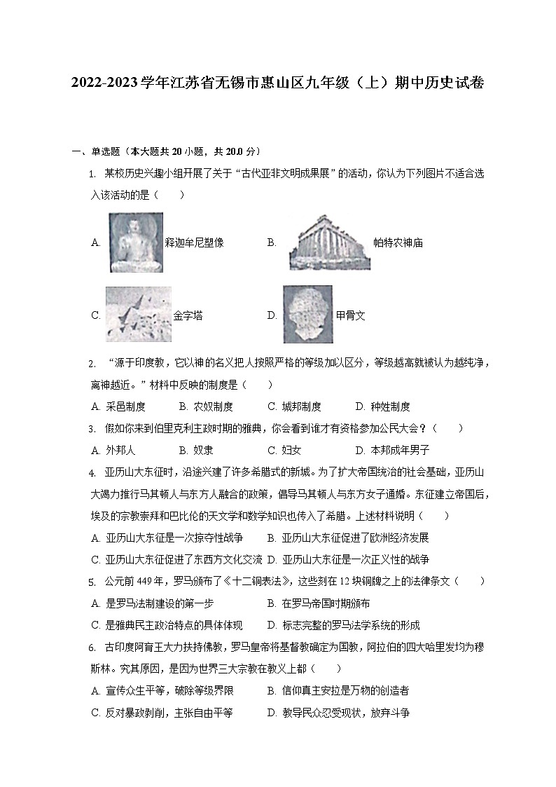 2022-2023学年江苏省无锡市惠山区九年级（上）期中历史试卷（含解析）第1页
