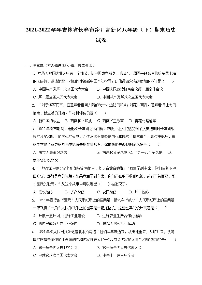 2021-2022学年吉林省长春市净月高新区八年级（下）期末历史试卷（含解析）01