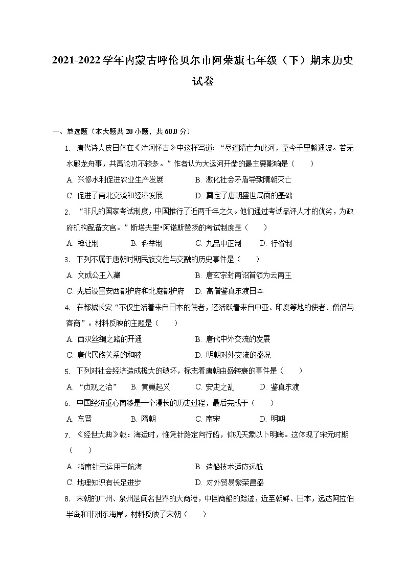 2021-2022学年内蒙古呼伦贝尔市阿荣旗七年级（下）期末历史试卷（含解析）01