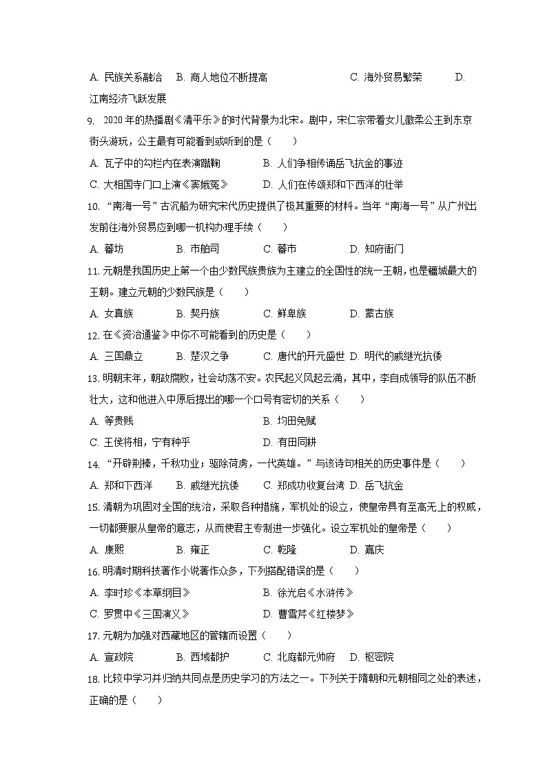 2021-2022学年内蒙古呼伦贝尔市阿荣旗七年级（下）期末历史试卷（含解析）02