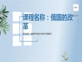 第2课 俄国的改革 课件---2021-2022学年初中历史部编版九年级下册