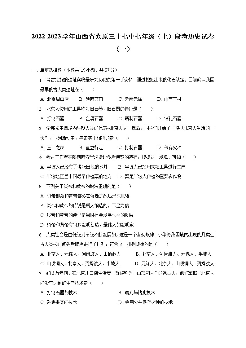 2022-2023学年山西省太原三十七中七年级（上）段考历史试卷（一）（含解析）01