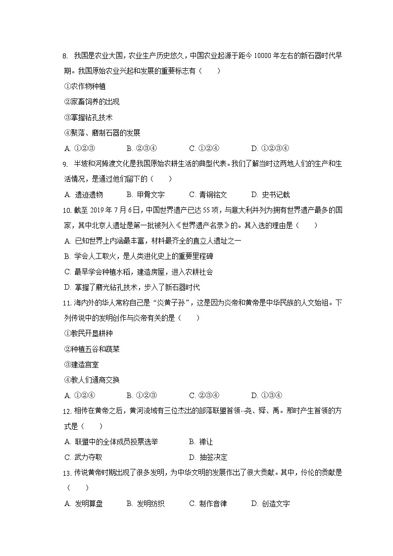 2022-2023学年山西省太原三十七中七年级（上）段考历史试卷（一）（含解析）02