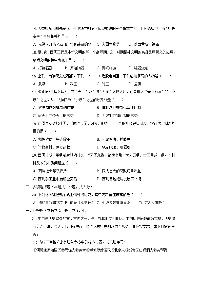 2022-2023学年山西省太原三十七中七年级（上）段考历史试卷（一）（含解析）03
