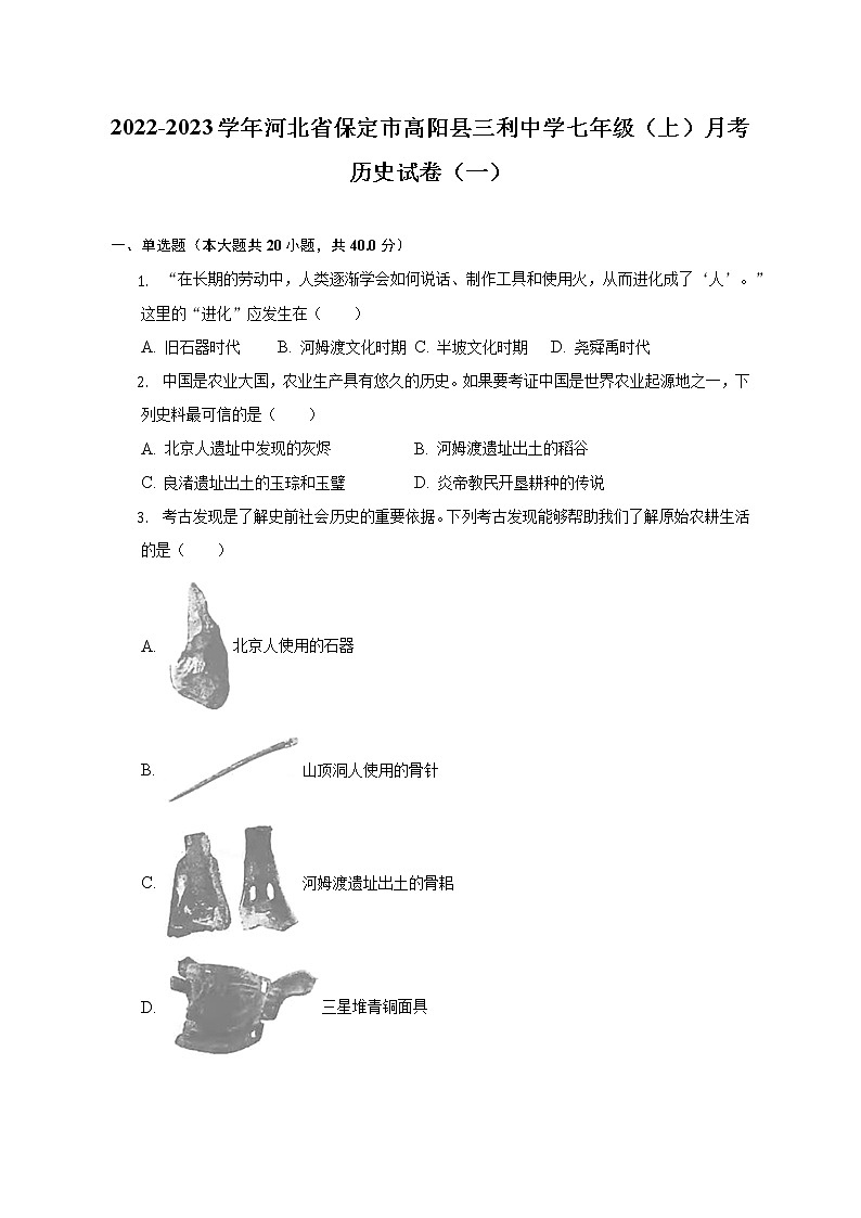 2022-2023学年河北省保定市高阳县三利中学七年级（上）月考历史试卷（一）（含解析）第1页