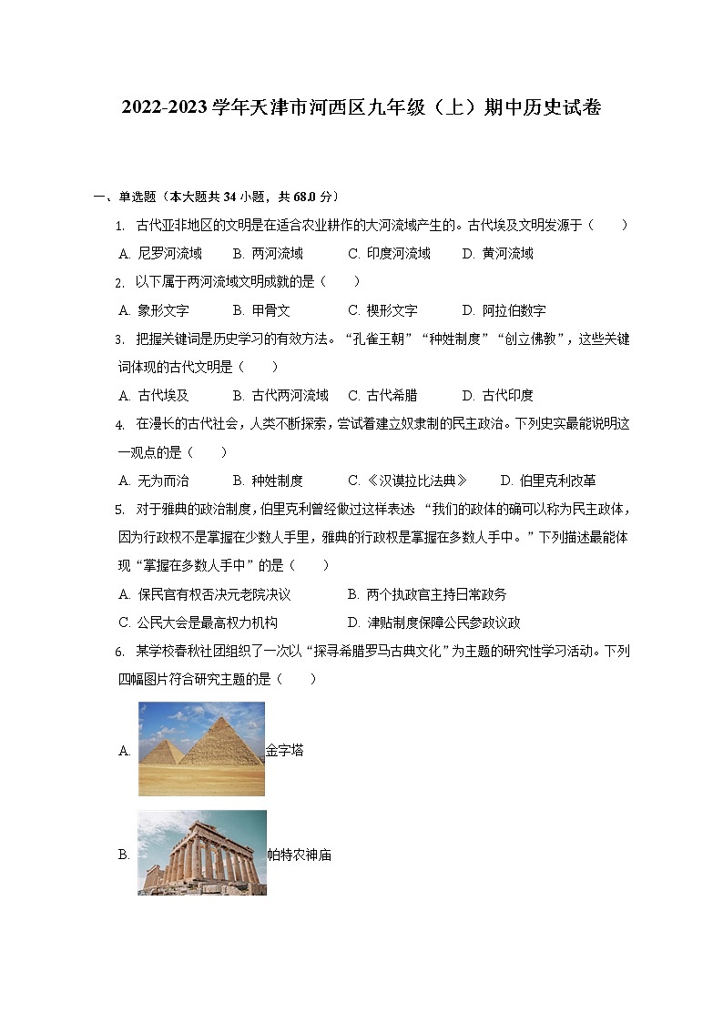 2022-2023学年天津市河西区九年级（上）期中历史试卷（含解析）第1页
