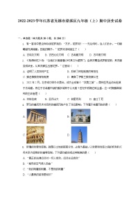 2022-2023学年江苏省无锡市梁溪区九年级（上）期中历史试卷（含解析）