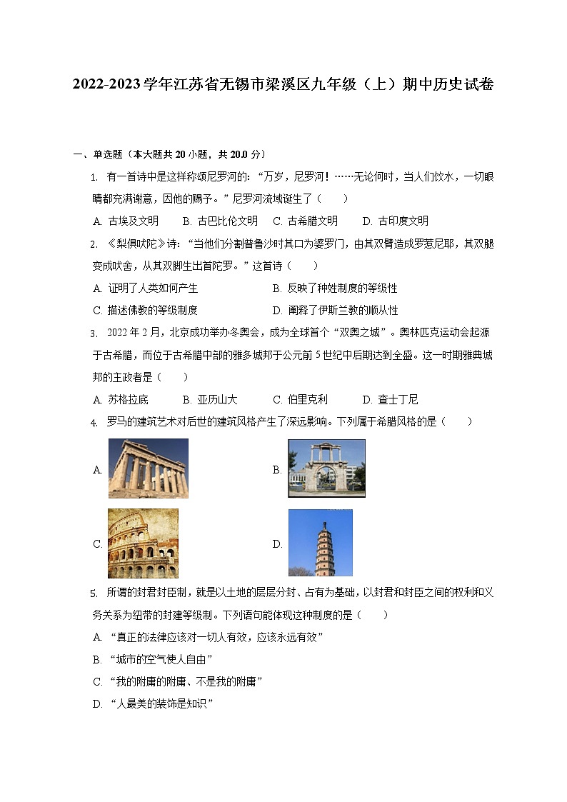 2022-2023学年江苏省无锡市梁溪区九年级（上）期中历史试卷（含解析）第1页
