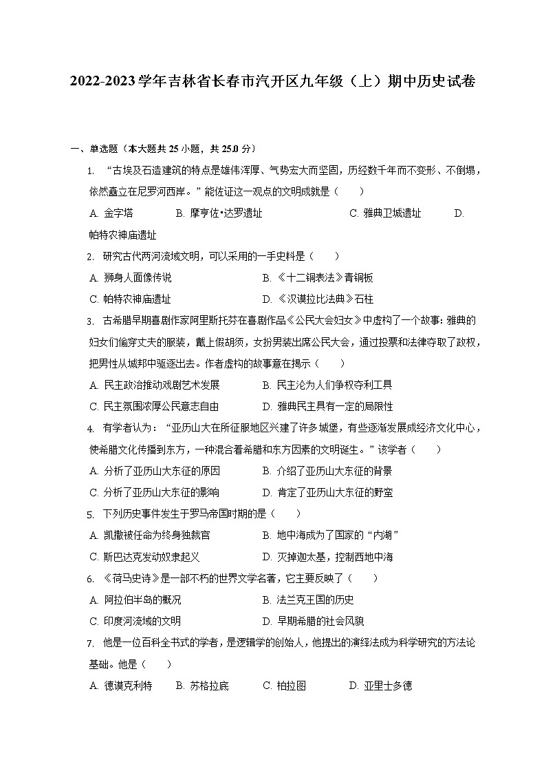 2022-2023学年吉林省长春市汽开区九年级（上）期中历史试卷（含解析）第1页
