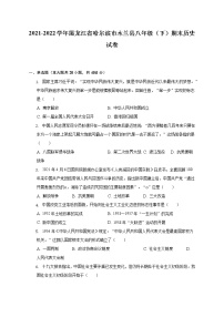 2021-2022学年黑龙江省哈尔滨市木兰县八年级（下）期末历史试卷（含解析）